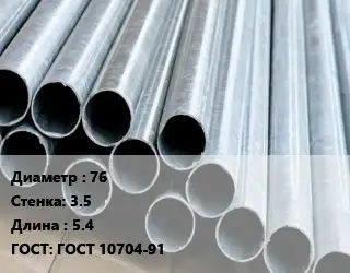 Труба электросварная 76 s=3.5 L=5.4 ГОСТ: ГОСТ 10704-91